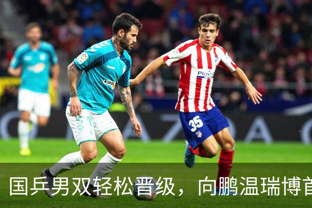 国乒男双轻松晋级，向鹏/温瑞博首战创纪录11-0