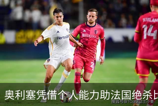 奥利塞凭借个人能力助法国绝杀比利时，比赛结果0-1