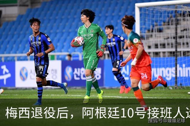 梅西退役后，阿根廷10号接班人选揭晓