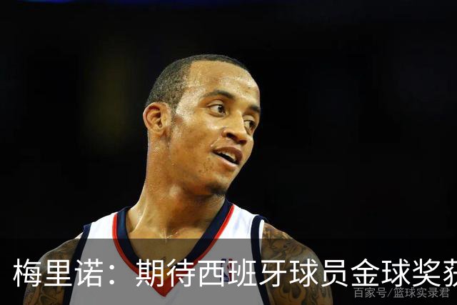梅里诺：期待西班牙球员金球奖获奖