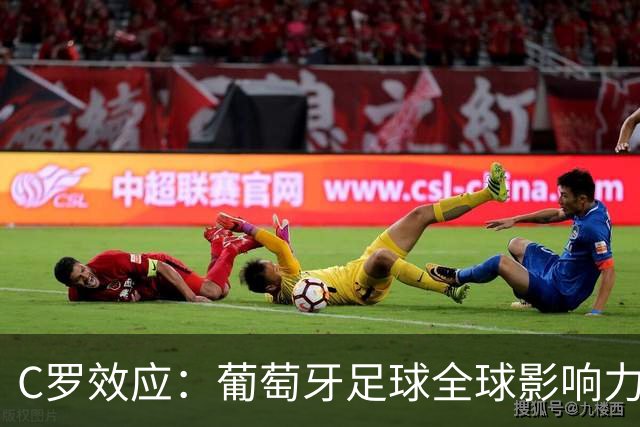 C罗效应：葡萄牙足球全球影响力的核心